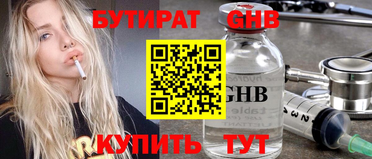 БУТИРАТ 1.4BDO Гурьевск